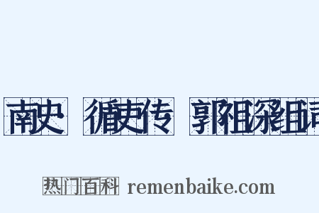 南史·循吏传·郭祖深组词是什么意思的图片